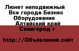 Люнет неподвижный. - Все города Бизнес » Оборудование   . Алтайский край,Славгород г.